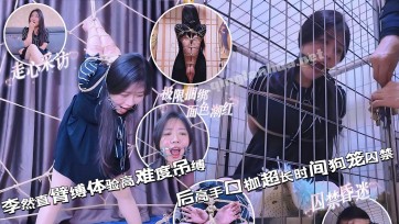 【一绳所爱】【梦幻联动】圈内名模李然 下篇（附神级访谈）