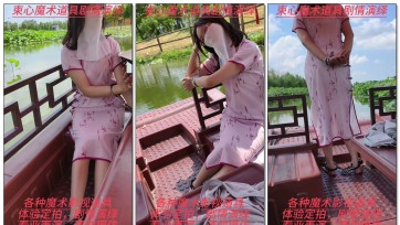 【束心工作室】兰兰旗袍，带手拷脚镣，坐船游荷花池，景色很美，微风轻拂，蝉鸣