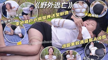 【一绳所爱】【李然+户外】野外逃亡 制服OL李然野外遭劫（逃亡失败+沦为展品+多人戏弄）