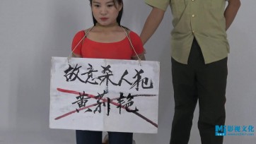 【MJ影视】黄莉艳试镜 红衣紧牛好身材 捆绑镣铐 插牌